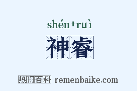 神睿是什么意思的图片